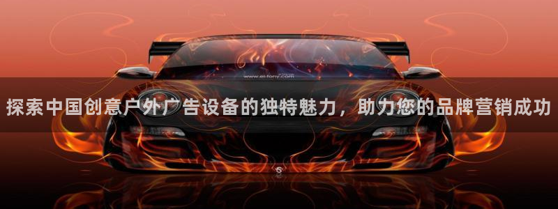 杏宇平台招商：探索中国创意户外广告设备的独特魅力，助力您的品牌营销成功