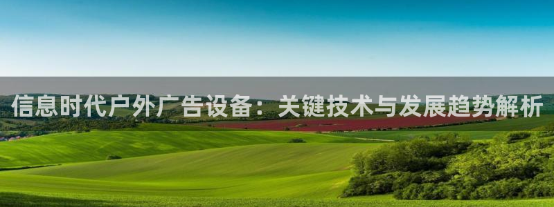 杏宇平台总代理：信息时代户外广告设备：关键技术与发展趋势解析