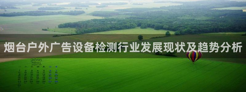 杏宇平台提现为什么这么久呢：烟台户外广告设备检测行业发展现状及趋势分析