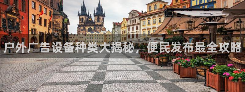 杏宇平台总代理电话：户外广告设备种类大揭秘，便民发布最全攻略