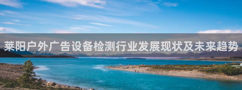 杏宇平台登录方法：莱阳户外广告设备检测行业发展现状及未来趋势