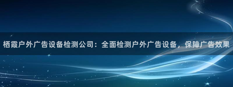 杏宇官方平台官网入口：栖霞户外广告设备检