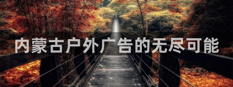杏宇平台官网注册：内蒙古户外广告的无尽可能