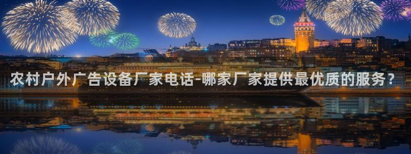 杏宇平台怎么样赚钱：农村户外广告设备厂家电话-哪家厂家提供最优质的服务？