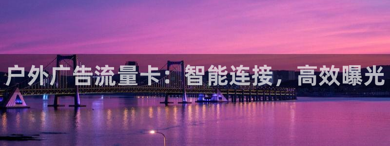 杏宇官方平台官网下载：户外广告流量卡：智能连接，高效曝光