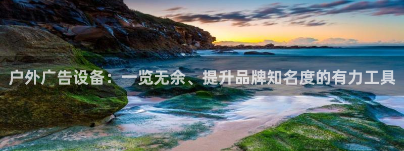 杏宇平台登录步骤图：户外广告设备：一览无余、提升品牌知名度的有力工具