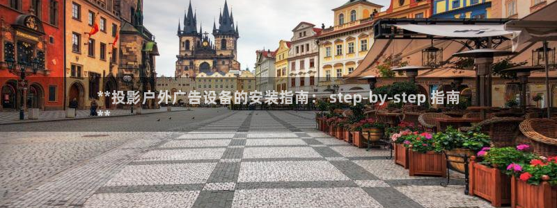 杏宇平台提现为什么这么久呢：**投影户外广告设备的安装指南： step-by-step 指南
**