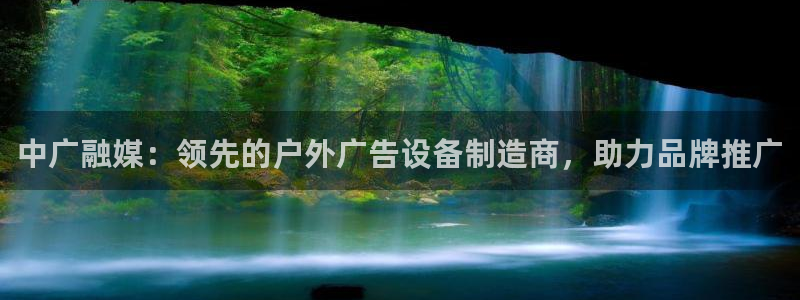 杏宇平台提现为什么这么久呢：中广融媒：领先的户外广告设备制造商，助力品牌推广