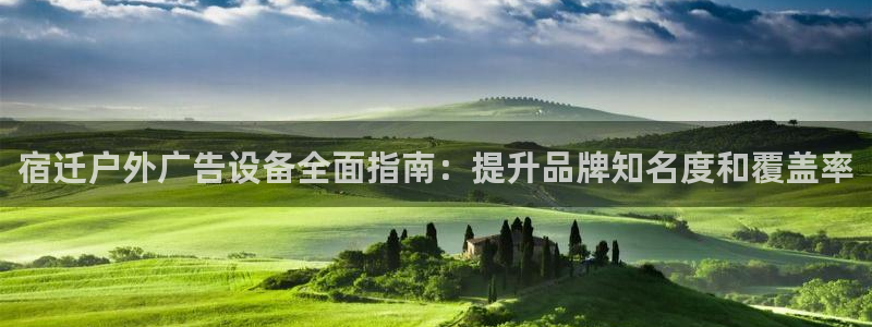 杏宇平台代理多少钱一个月：宿迁户外广告设备全面指南：提升品牌知名度和覆盖率
