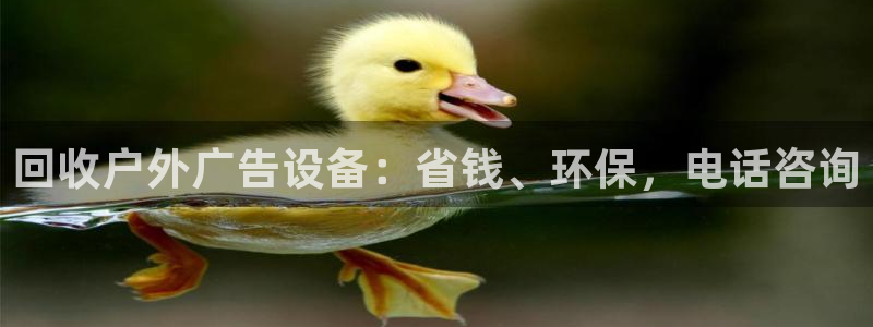 杏宇官方平台官网：回收户外广告设备：省钱、环保，电话咨询
