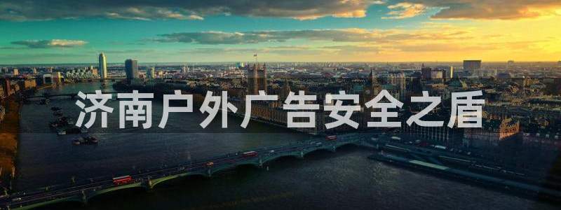 杏宇平台招商：济南户外广告安全之盾