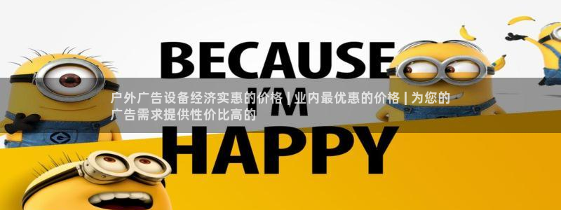 杏宇平台招商：户外广告设备经济实惠的价格 | 业内最优惠的价格 | 为您的
广告需求提供性价比高的