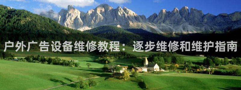 杏宇平台登录步骤图：户外广告设备维修教程：逐步维修和维护指南