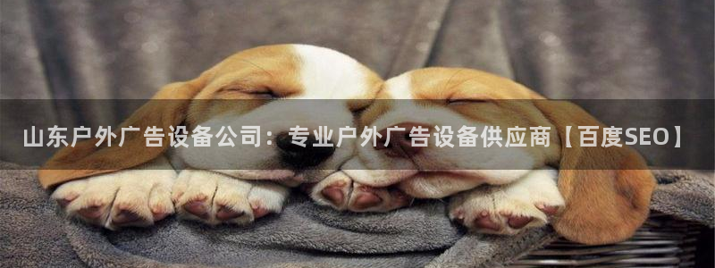 杏宇平台测速链接：山东户外广告设备公司：专业户外广告设备供应商【百度SEO】