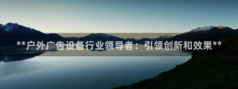杏宇平台注册登录：**户外广告设备行业领导者：引领创新和效果**