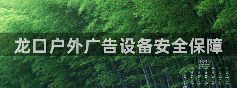 杏宇平台招商怎么样：龙口户外广告设备安全保障
