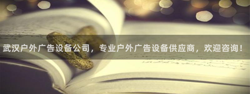 杏宇平台代理怎么样：武汉户外广告设备公司，专业户外广告设备供应商，欢迎咨询！