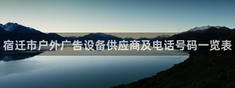杏宇平台代理多少钱一次：宿迁市户外广告设备供应商及电话号码一览表