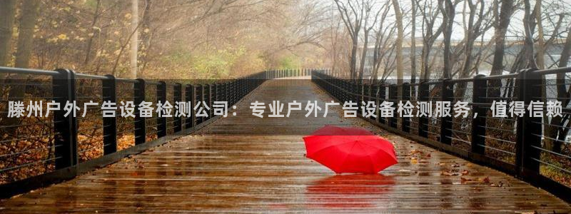 杏宇平台怎么样赚钱：滕州户外广告设备检测公司：专业户外广告设备检测服务，值得信赖