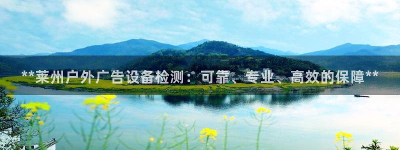 杏宇平台登陆：**莱州户外广告设备检测：可靠、专业、高效的保障**