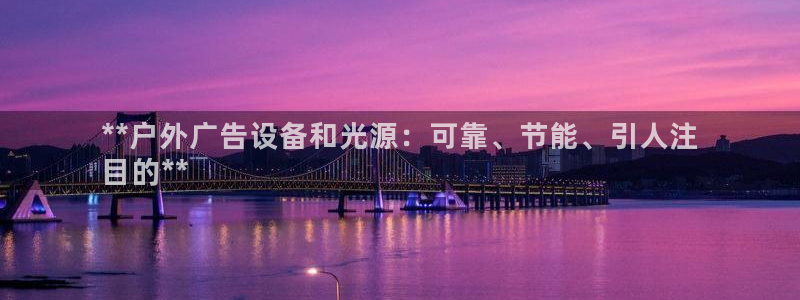 杏宇平台官网注册：**户外广告设备和光源