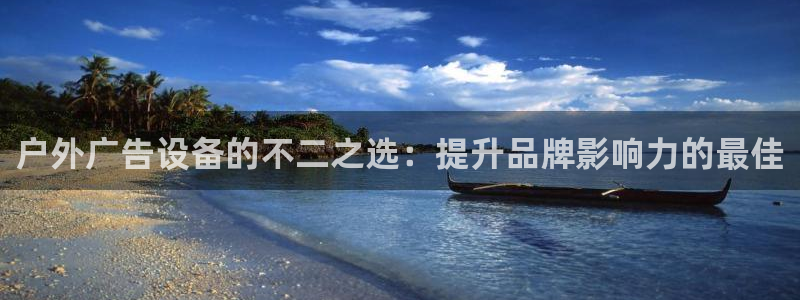 杏宇平台注册登录：户外广告设备的不二之选：提升品牌影响力的最佳
