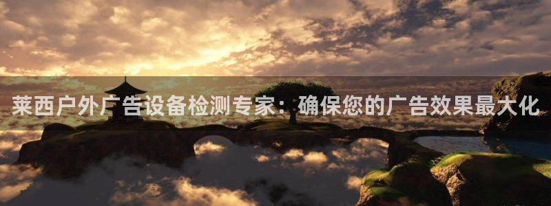杏宇平台怎么样赚钱：莱西户外广告设备检测