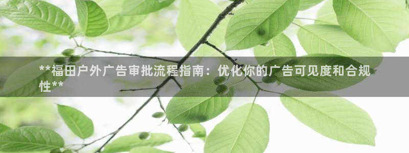 杏宇平台登录步骤是什么：**福田户外广告