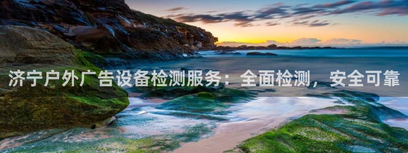 杏宇平台注册地址在哪里：济宁户外广告设备检测服务：全面检测，安全可靠