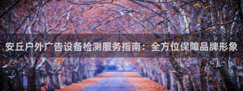 杏宇平台注册地址在哪里：安丘户外广告设备