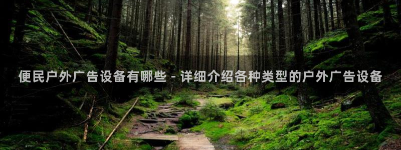 杏宇平台代理多少钱一个月：便民户外广告设