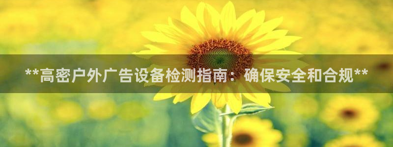 杏宇平台注册地址：**高密户外广告设备检