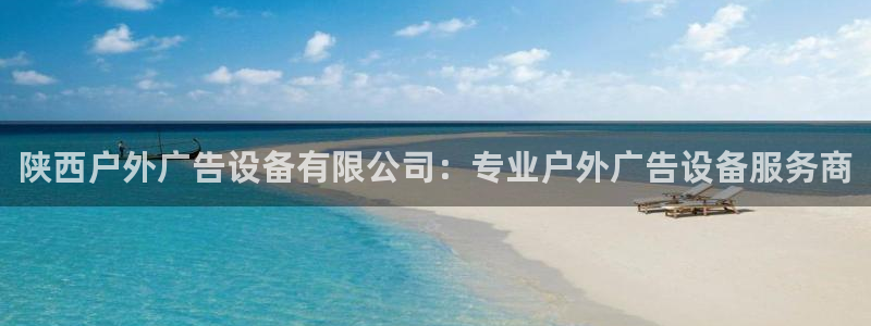 杏宇平台怎么样：陕西户外广告设备有限公司