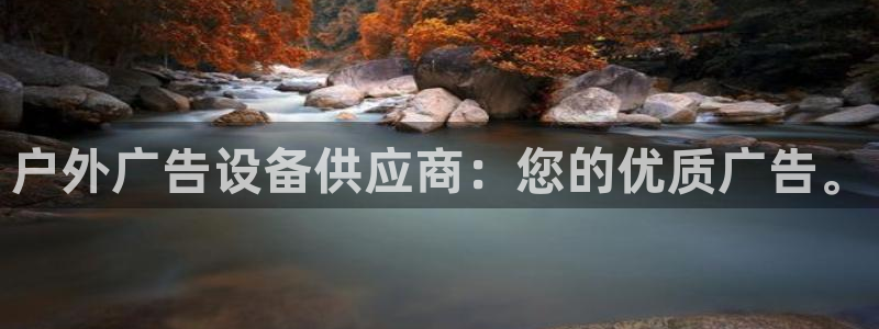 杏宇平台代理怎么样赚钱：户外广告设备供应商：您的优质广告。