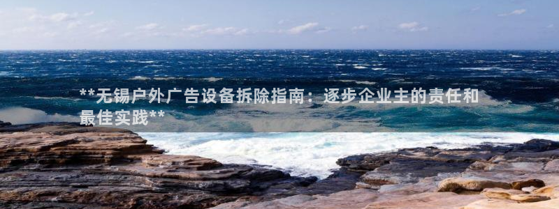 杏宇平台好吗：**无锡户外广告设备拆除指