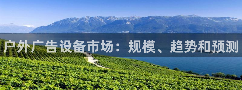 杏宇平台注册地址：户外广告设备市场：规模、趋势和预测