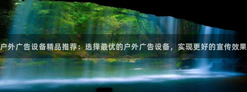 杏宇平台登录步骤图：户外广告设备精品推荐